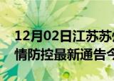 12月02日江苏苏州疫情最新通报表及苏州疫情防控最新通告今天