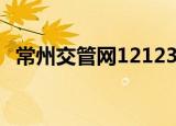 常州交管网12123官网下载（常州交管网）