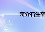 蒋介石生卒年月（生卒年月）