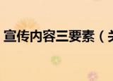 宣传内容三要素（关于宣传内容三要素介绍）