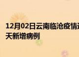 12月02日云南临沧疫情近期数据今天及临沧疫情最新消息今天新增病例