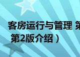 客房运行与管理 第2版（关于客房运行与管理 第2版介绍）