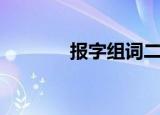 报字组词二年级（报字组词）
