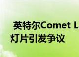  英特尔Comet Lake与AMD Renoir游戏幻灯片引发争议