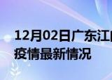 12月02日广东江门疫情最新通报及江门新冠疫情最新情况