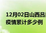 12月02日山西吕梁疫情最新消息及吕梁这次疫情累计多少例