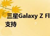  三星Galaxy Z Flip的5G变体不带mmWave支持