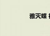 雅灭蝶 神兽（雅灭蝶）