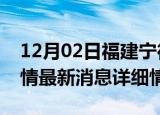 12月02日福建宁德疫情最新通报表及宁德疫情最新消息详细情况