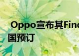  Oppo宣布其Find X2手机系列现已可以在英国预订