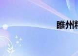 睢州粮液（睢州）