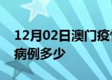 12月02日澳门疫情情况数据及澳门疫情现有病例多少
