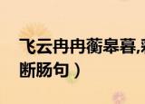 飞云冉冉蘅皋暮,彩笔新题断肠句（彩笔新题断肠句）