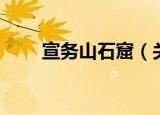 宣务山石窟（关于宣务山石窟介绍）