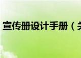 宣传册设计手册（关于宣传册设计手册介绍）