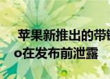  苹果新推出的带键盘触控条的MacBook Pro在发布前泄露
