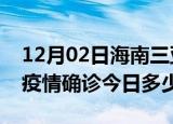 12月02日海南三亚本轮疫情累计确诊及三亚疫情确诊今日多少例