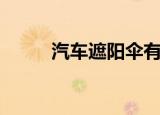 汽车遮阳伞有用吗（汽车遮阳伞）