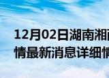 12月02日湖南湘西疫情最新通报表及湘西疫情最新消息详细情况