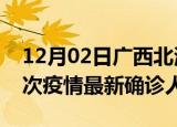 12月02日广西北海疫情总共多少例及北海此次疫情最新确诊人数