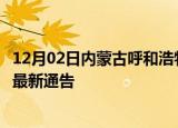 12月02日内蒙古呼和浩特疫情最新通报及呼和浩特目前疫情最新通告