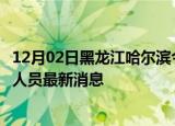 12月02日黑龙江哈尔滨今天疫情最新情况及哈尔滨疫情确诊人员最新消息