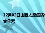 12月02日山西太原疫情今日最新情况及太原疫情防控最新通告今天