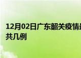 12月02日广东韶关疫情最新数据消息及韶关本土疫情最新总共几例