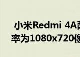  小米Redmi 4A配备5英寸高清显示屏 分辨率为1080x720像素