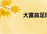 大富翁足球（赛场大富翁）