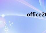 office2013vol 序列号