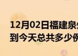 12月02日福建泉州疫情情况数据及泉州疫情到今天总共多少例