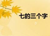 七的三个字（三个七是什么字）