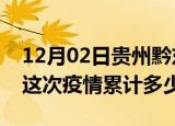 12月02日贵州黔东南疫情最新情况及黔东南这次疫情累计多少例