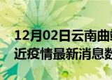 12月02日云南曲靖疫情新增确诊数及曲靖最近疫情最新消息数据