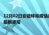 12月02日安徽蚌埠疫情最新公布数据及蚌埠疫情目前总人数最新通报