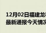 12月02日福建龙岩疫情现状详情及龙岩疫情最新通报今天情况