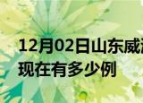 12月02日山东威海疫情最新情况及威海疫情现在有多少例