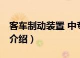 客车制动装置 中专（关于客车制动装置 中专介绍）
