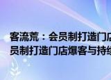 客流荒：会员制打造门店爆客与持续盈利（关于客流荒：会员制打造门店爆客与持续盈利介绍）