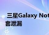  三星Galaxy Note 20与Note 20 Ultra保护套泄漏