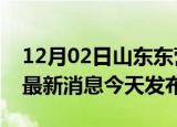 12月02日山东东营疫情近期公布数据及东营最新消息今天发布