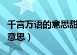 千言万语的意思甜言蜜语的意思（千言万语的意思）