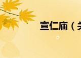 宣仁庙（关于宣仁庙介绍）