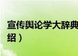 宣传舆论学大辞典（关于宣传舆论学大辞典介绍）
