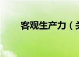 客观生产力（关于客观生产力介绍）