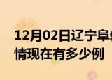 12月02日辽宁阜新疫情新增多少例及阜新疫情现在有多少例