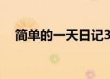 简单的一天日记30字（简单的一天日记）