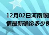 12月02日河南濮阳疫情今天多少例及濮阳疫情最新确诊多少例