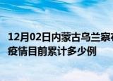 12月02日内蒙古乌兰察布疫情最新通报详情及乌兰察布最新疫情目前累计多少例